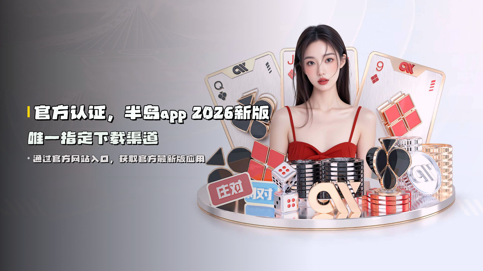 官方认证，<strong>半岛app 2026新版</strong> | 唯一指定下载渠道