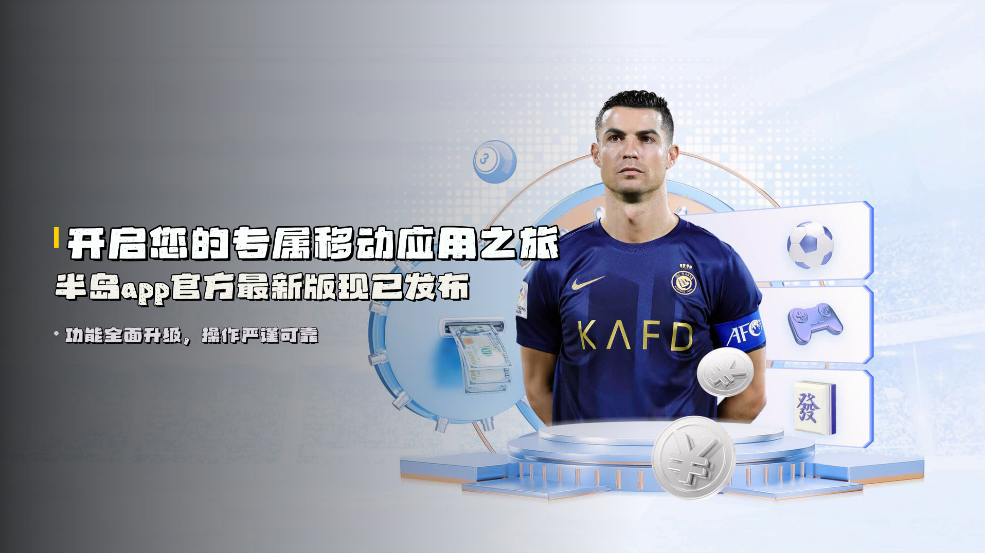 开启您的专属移动应用之旅 | <strong>半岛app官方最新版</strong>现已发布